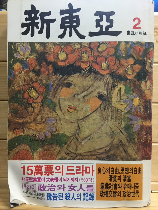 신동아(1983년2월호,통권222호)