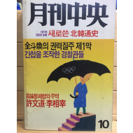 월간중앙(1988년10월호,통권153호)