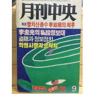 월간중앙(1988년9월호,통권152호)