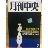 월간중앙(1988년7월호,통권150호)