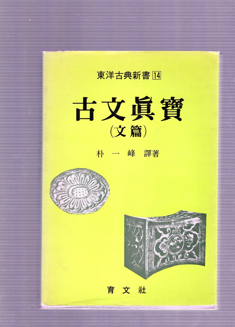 고문진보(古文眞寶) 문편