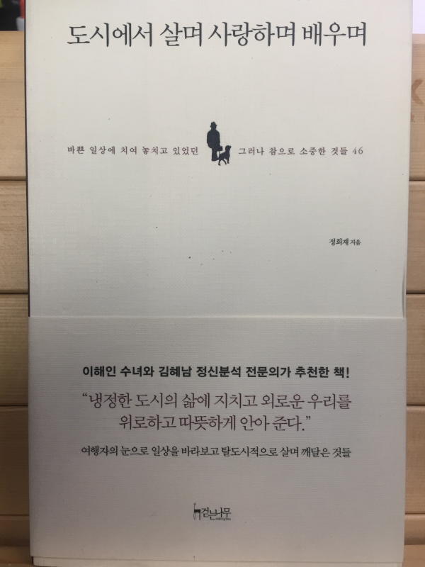 도시에서 살며 사랑하며 배우며