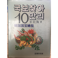 국보찾아 10만리