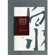 노래는 아직 남아 (정완영시조전집,초판)