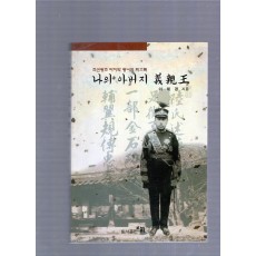 나의 아버지 의친왕