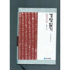경당일기