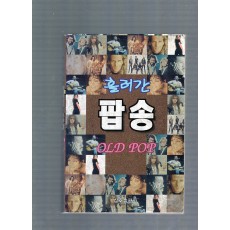 흘러간 팝송