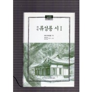 국역 류성룡 시 1