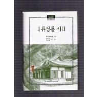 국역 류성룡 시 2