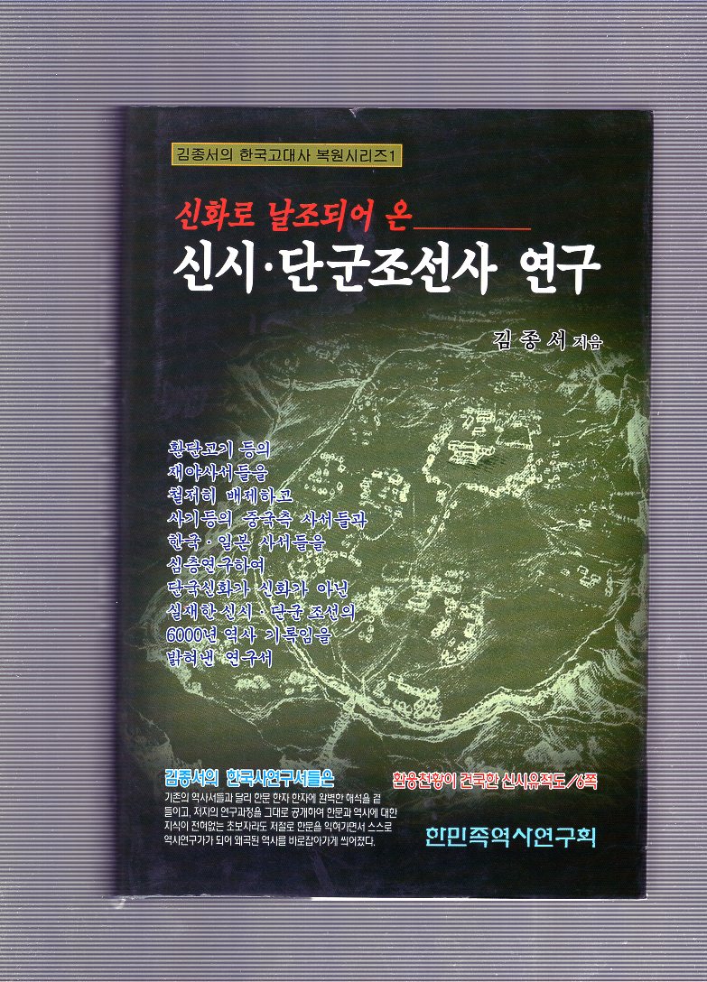 신시.단군조선사 연구