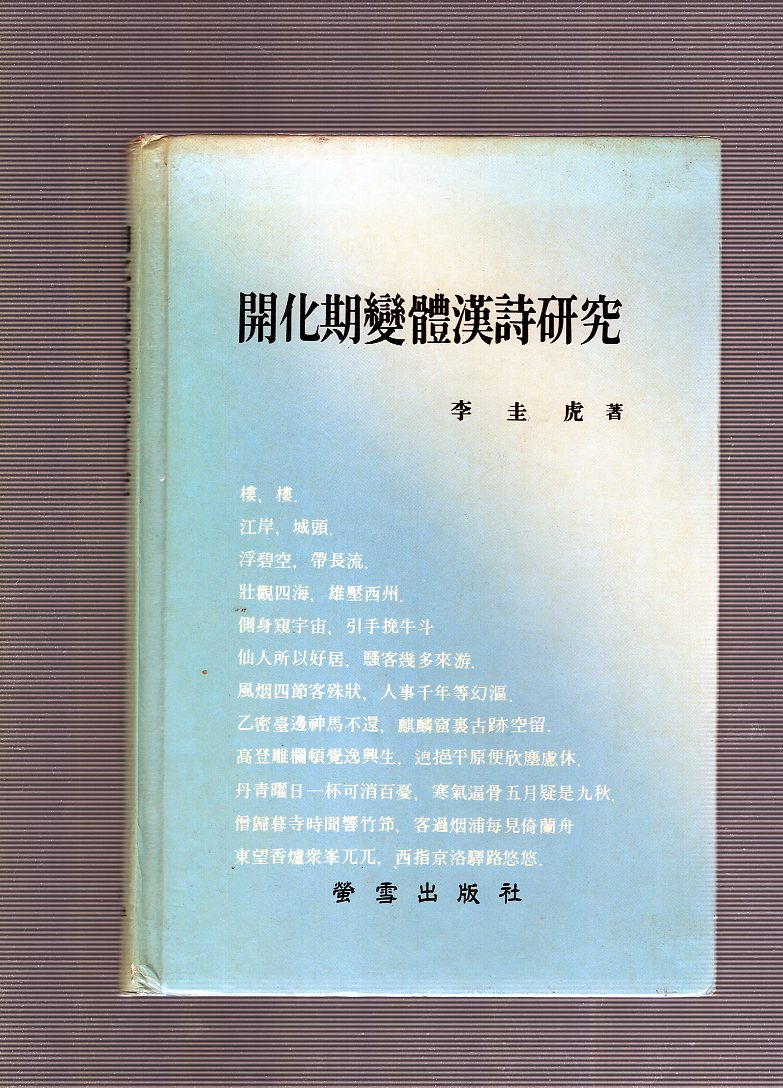 개화기변체한시연구