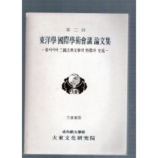 동양학 국제학술회의 논문집