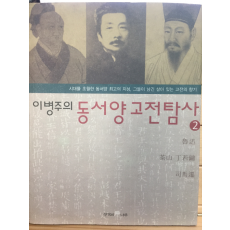 이병주의 동서양 고전탐사2