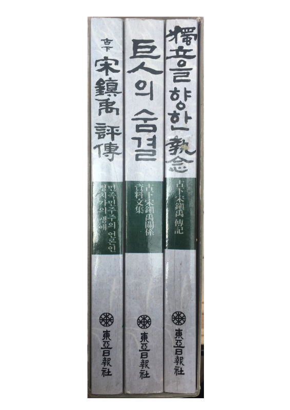 고하 송진우전집 전3권