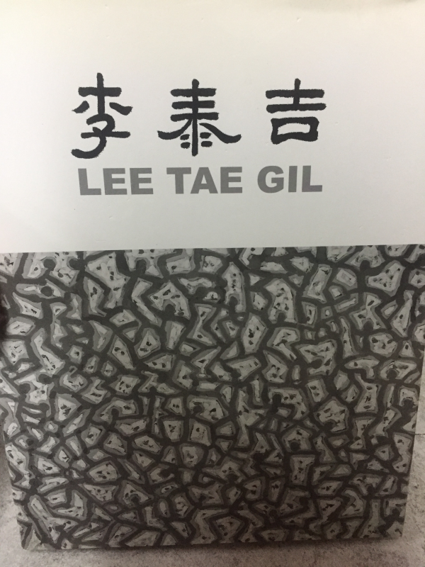 인송 이태길 작품집