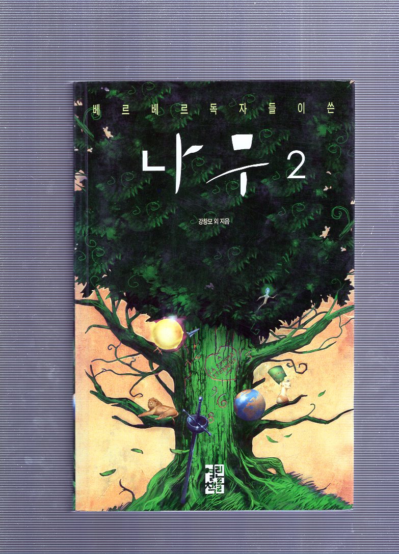 베르베르 독자들이 쓴 나무 2