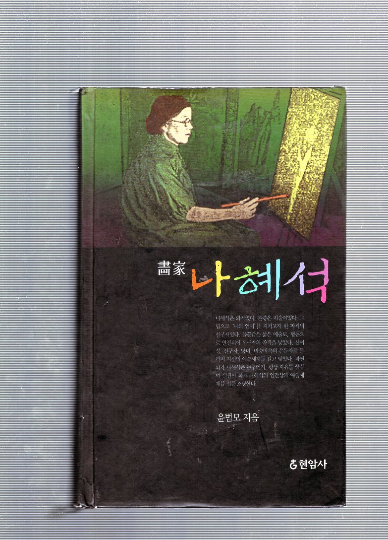 화가 나혜석