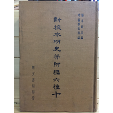 신교본명사견부편육종(新校本明史幷附編六種) 10