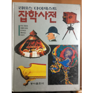 리더스 다이제스트 잡학사전