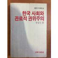 한국 사회와 관료적 권위주의