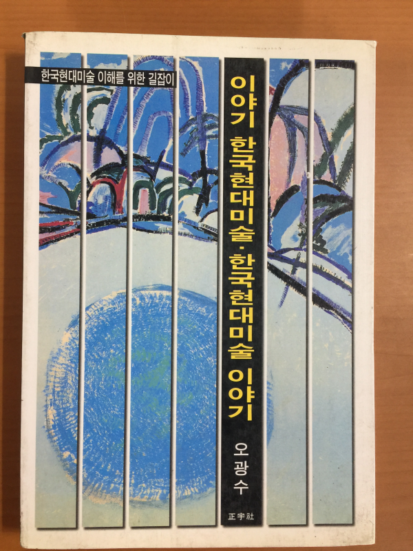 이야기 한국현대미술. 한국현대미술 이야기