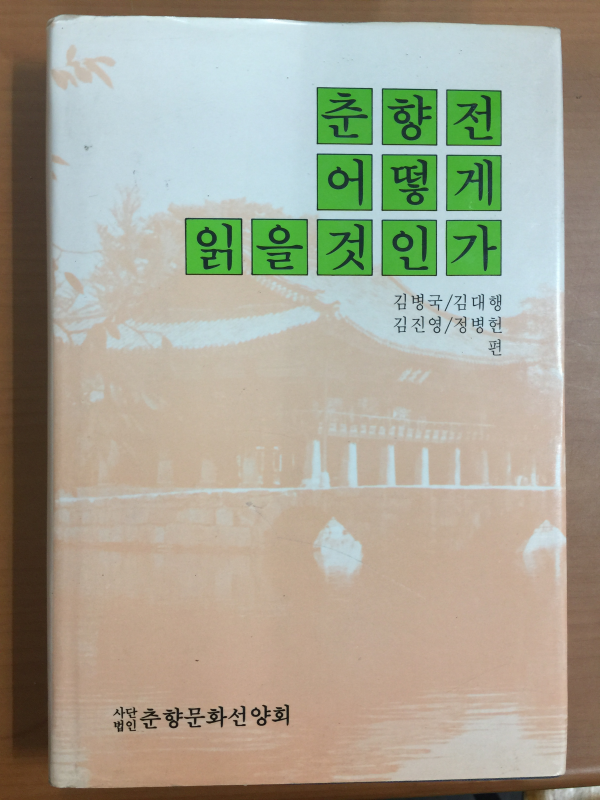 춘향전 어떻게 읽을것인가