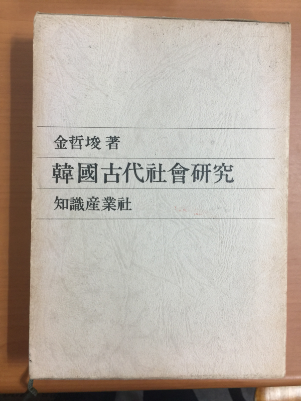 한국고대사회연구