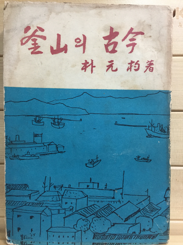부산의 고금