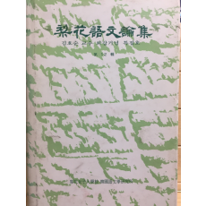 이화어문논집 제12집 - 김호순 교수 회갑기념 특집호