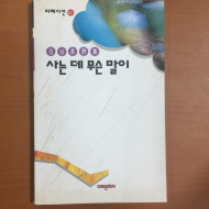 사는데 무슨말이 (전상훈시집,초판)