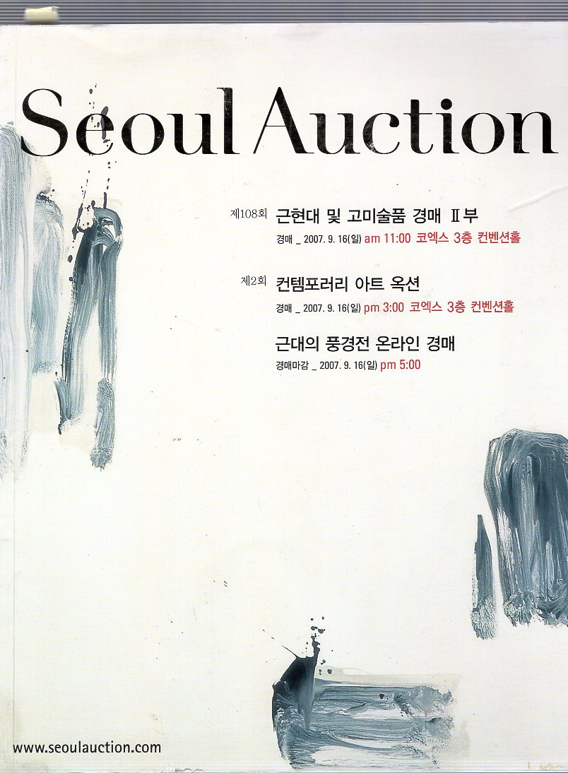 서울옥션 SEOUL AUCTION  제108회 근현대 및 고미술품경매 2부