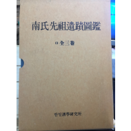 남씨선조유적도감(南氏先祖遺蹟圖鑑) 전3권