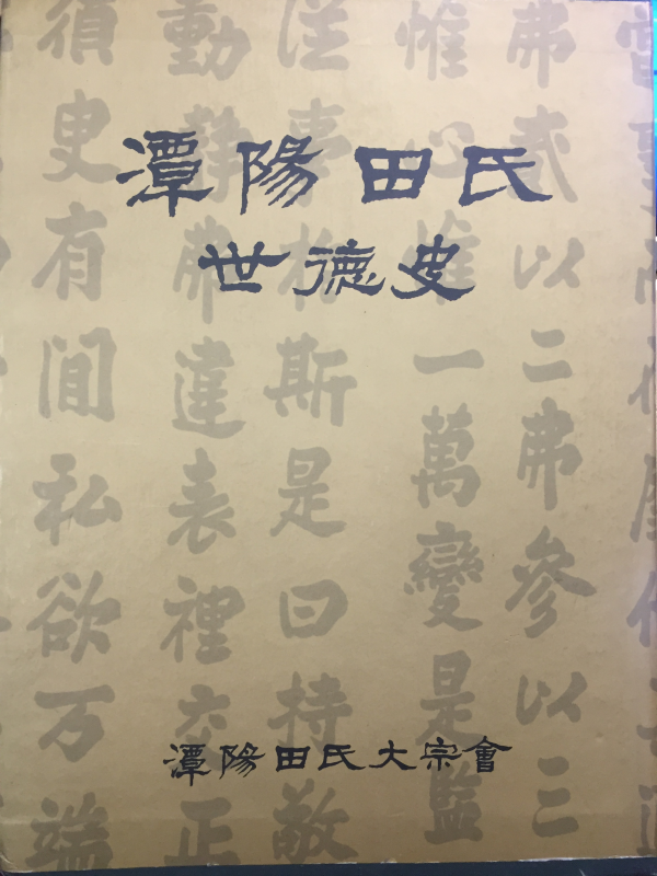 담양전씨 세덕사(潭陽田氏 世德史) 상,중,하 전3권