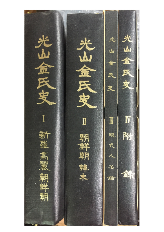 광산김씨사(光山金氏史)1,2,3,4 전4권