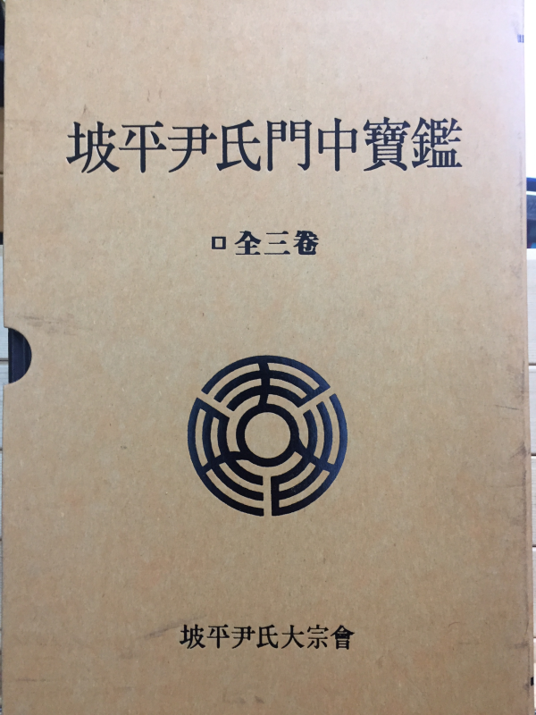 파평윤씨문중보감(坡平尹氏門中寶鑑) 상,중,하 전3권