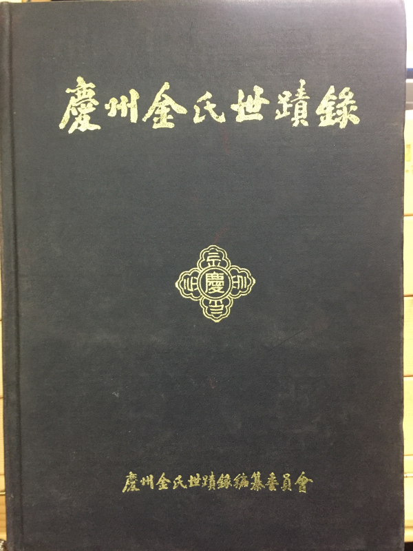 경주김씨세적록(慶州金氏世蹟錄)
