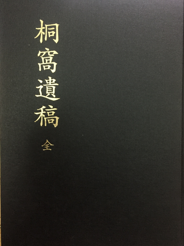 동와유고(桐窩遺稿) 전