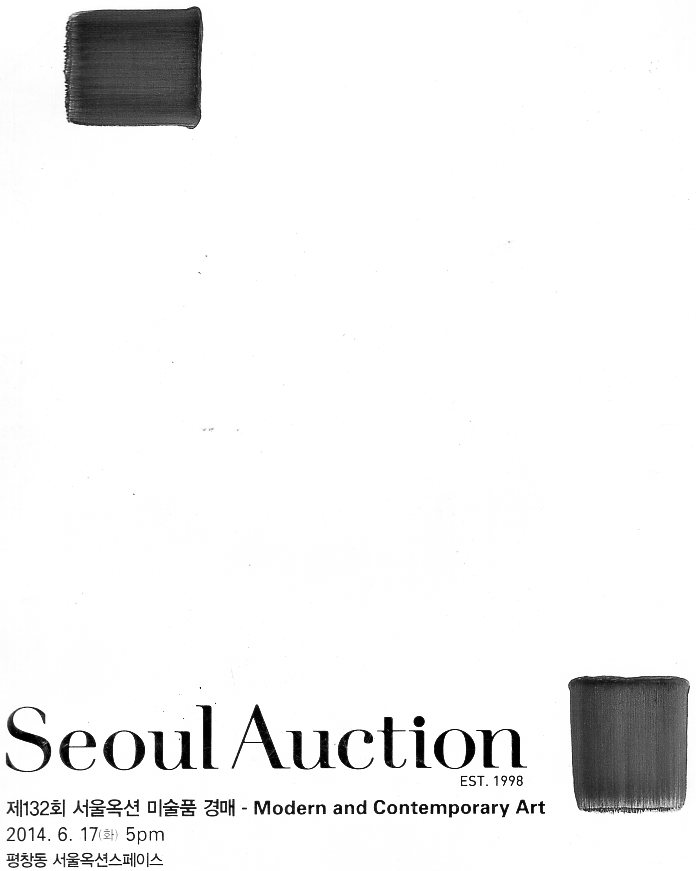 서울옥션 Seoul  Auction  제132회서울옥션 미술품 경매 - Modern and Contemporary Art