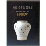 한국 미술품 경매전