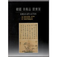 한국 미술품 경매전  제23회한국미술품경매