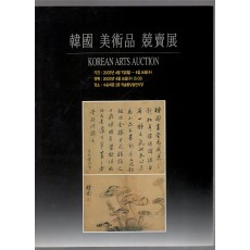 한국 미술품 경매전  제23회한국미술품경매