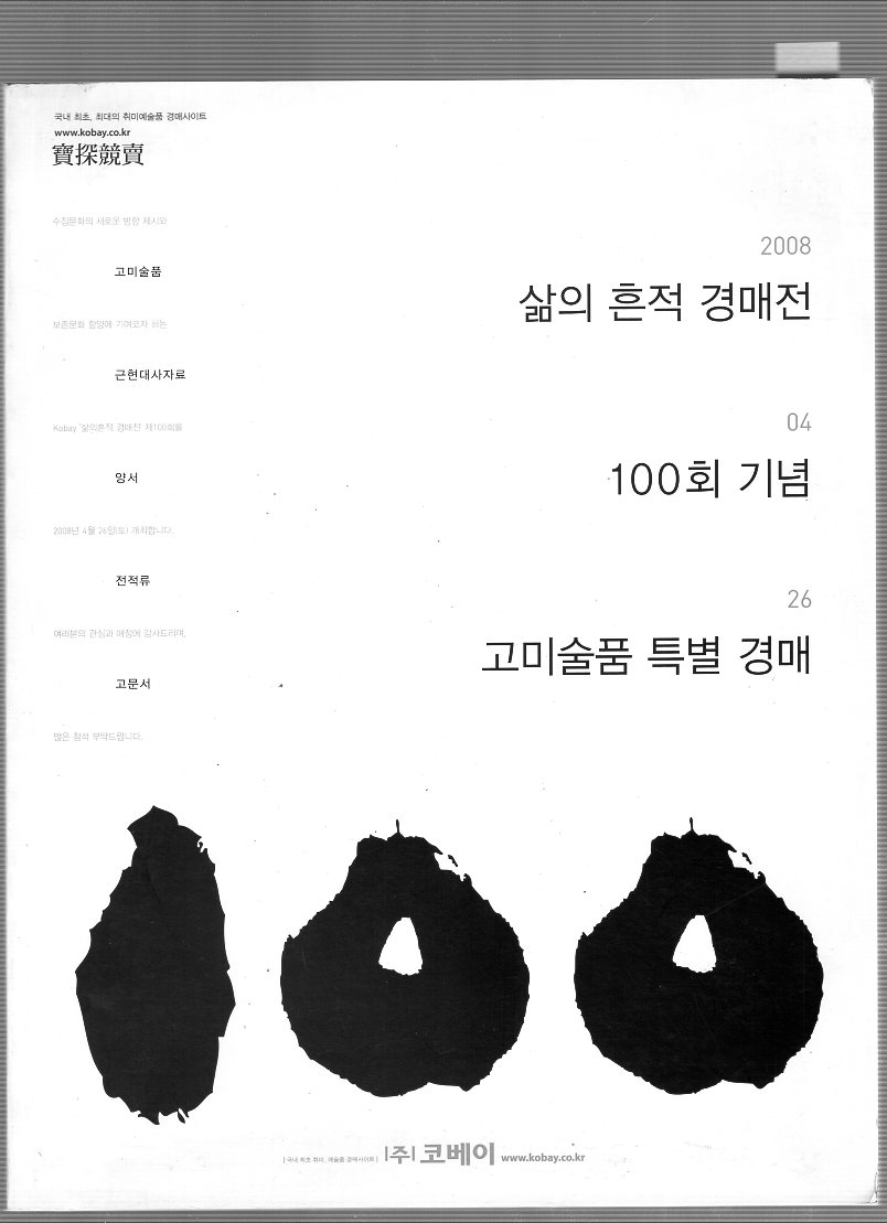 제100회 삶의 흔적 경매전 고미술품 특별 경매