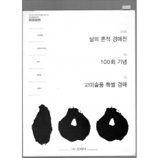 제100회 삶의 흔적 경매전 고미술품 특별 경매