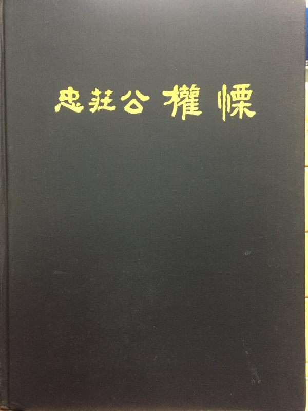 충장공 권율(忠莊公 權慄)