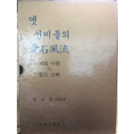 옛 선비들의 애석풍류(愛石風流)