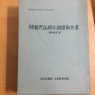 한국민속종합조사보고서-경상남도편