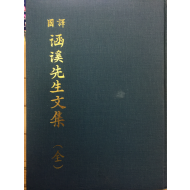 국역 함계선생문집(國譯 涵溪先生文集) 전