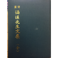 국역 함계선생문집(國譯 涵溪先生文集) 전
