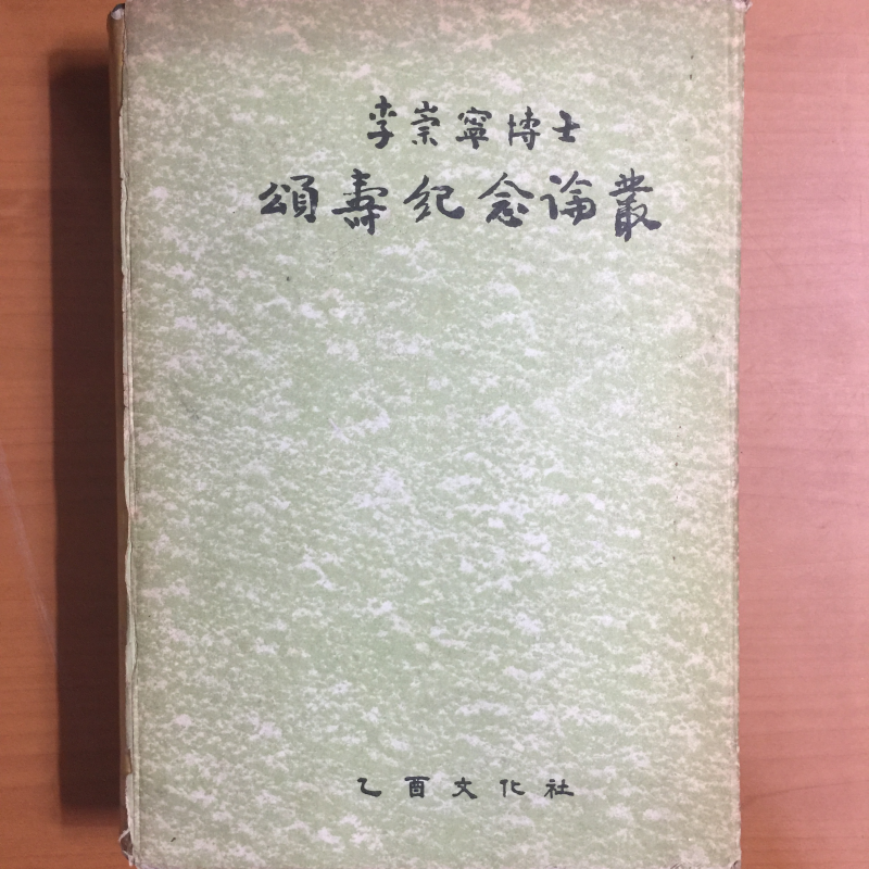 이숭녕박사 송수기념논총 500부 한정판