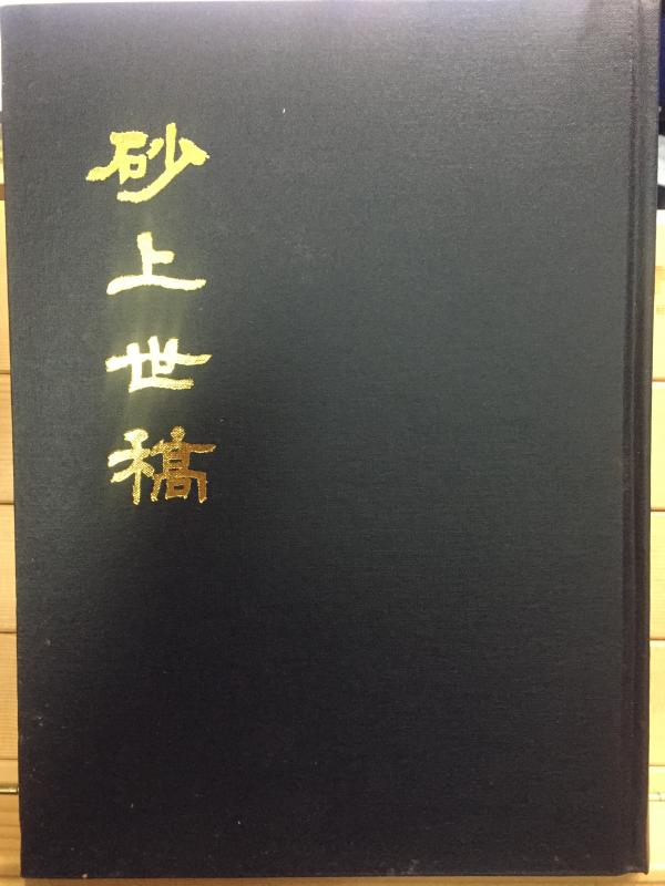 사상세고(砂上世稿)